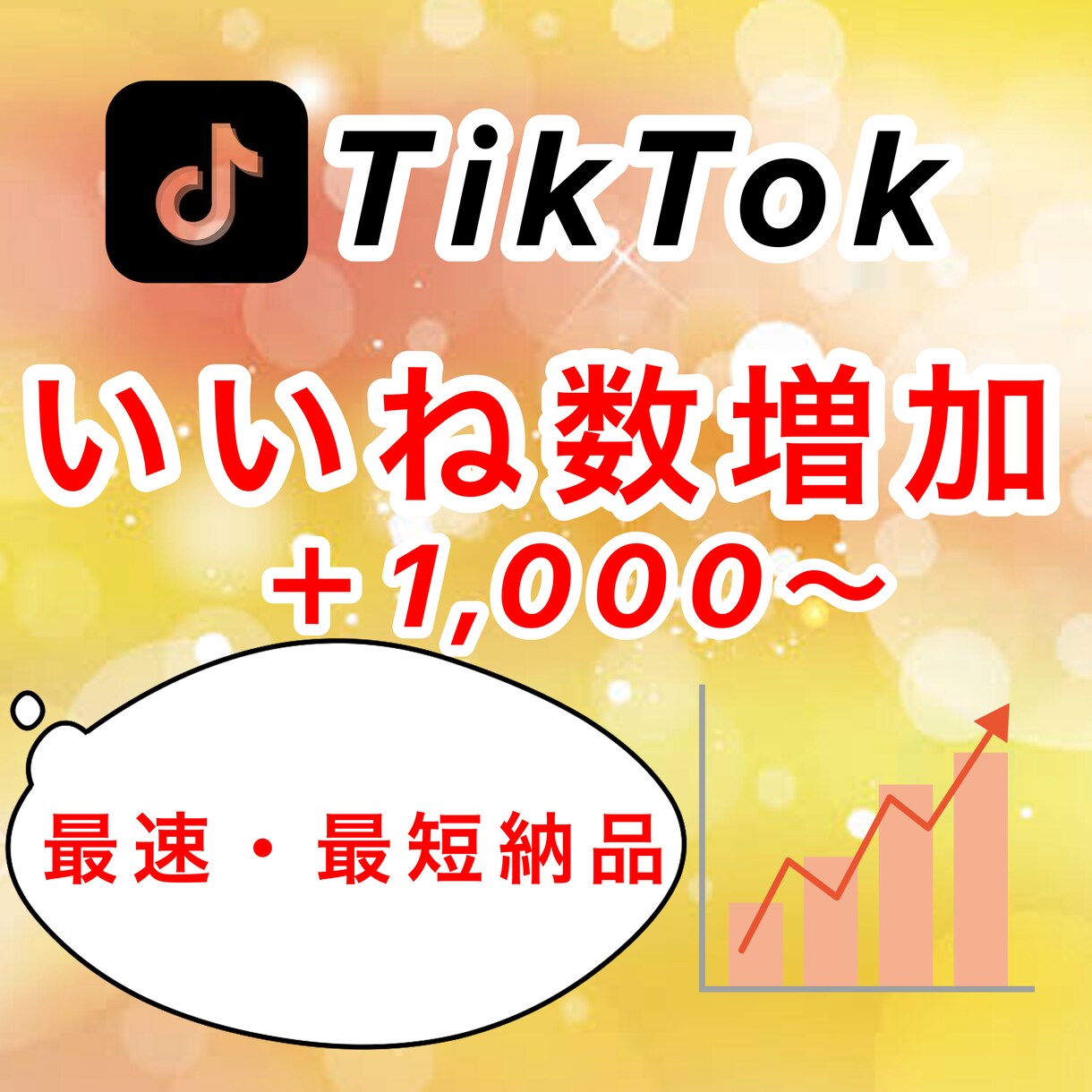 TikTokいいね＋1,000人増やします ✨最速・最短✨いいね+1000回増えるまで拡大します イメージ1