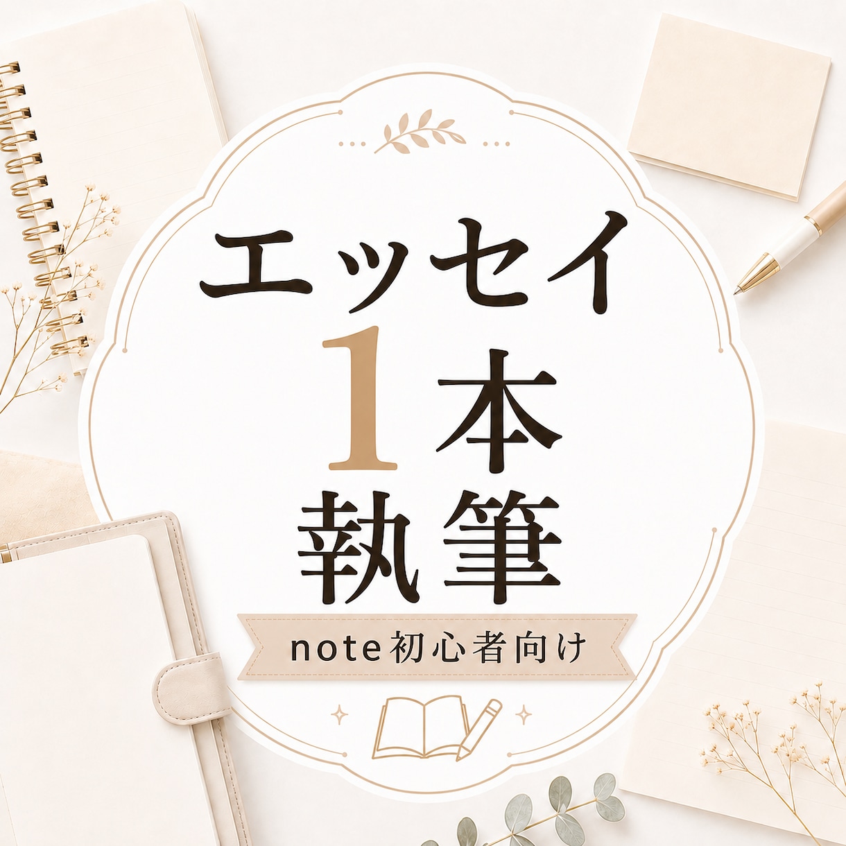 noteエッセイを1本執筆します あなたの経験を読みやすい文章に整えます イメージ1