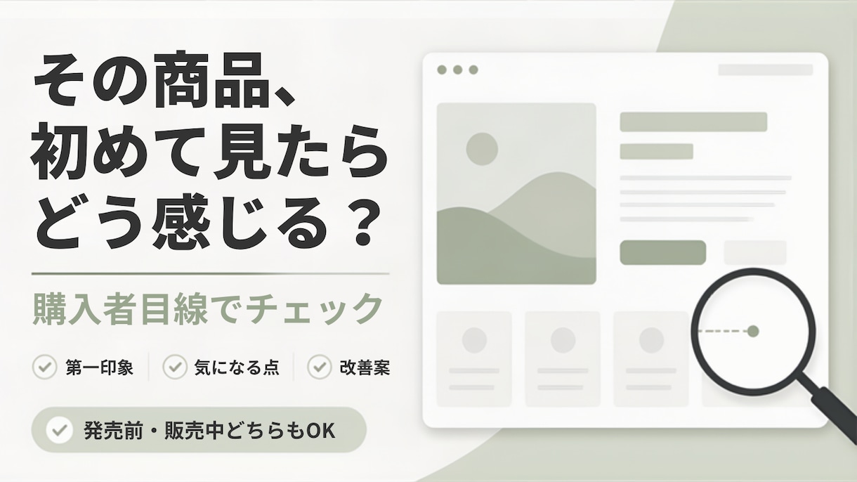 あなたの商品・サービスを購入者目線で分析します 初見の「第一印象」と「気になる点」を率直にお伝えします イメージ1