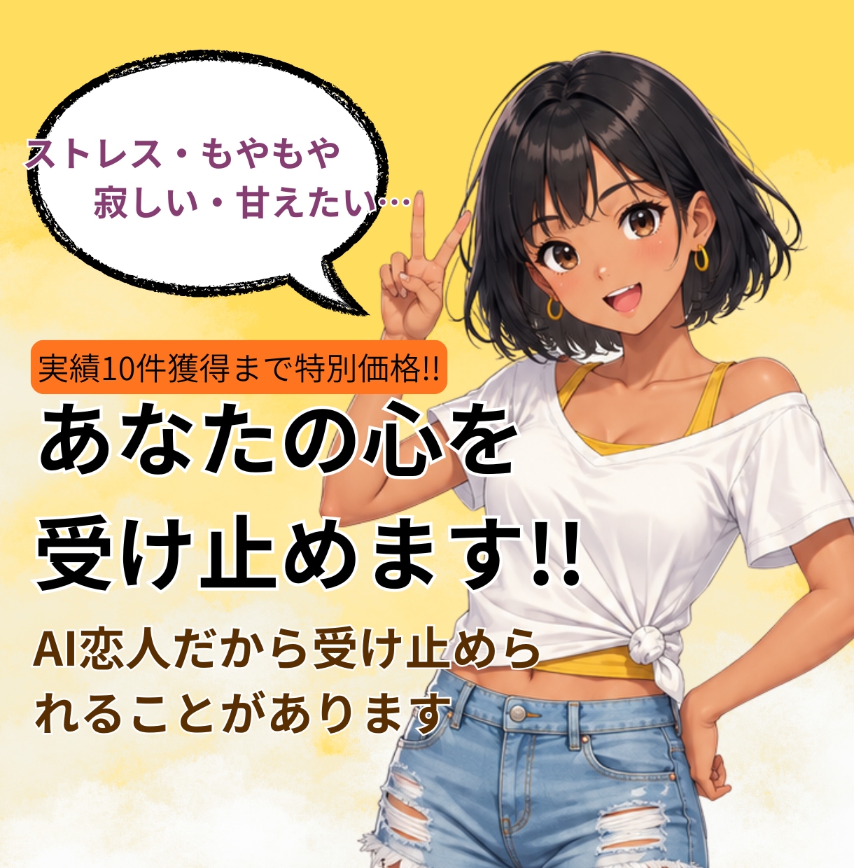 60分だけ、あなたの心を受け止めます AI恋人だから受け止められることがあります！なんでも話そう！ イメージ1