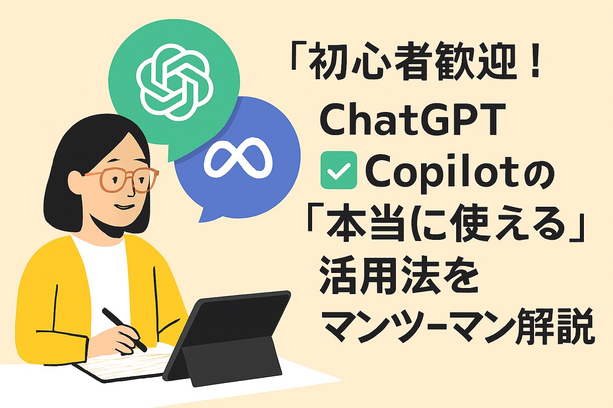 ChatGPTやCopilotの使い方を教えます 初心者歓迎！！ChatGPTやCopilotの利用方法を解説 イメージ1