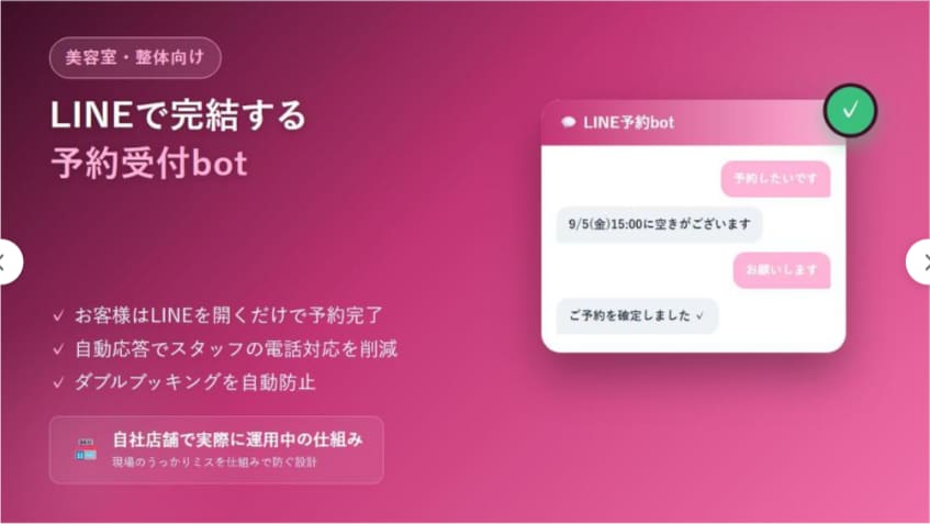 LINE公式で予約受付が完結するbotを作ります 美容室・整体向け、LINEで完結する予約受付bot イメージ1