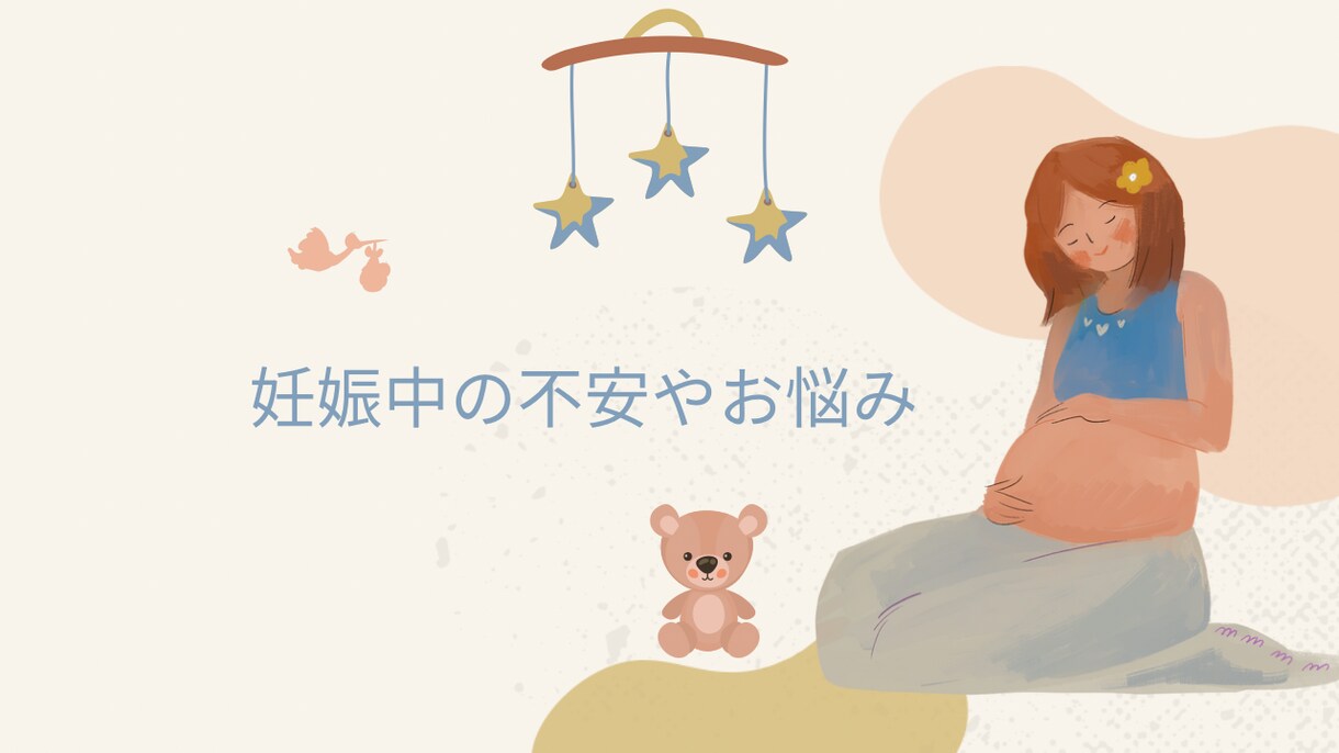 妊婦さんのお話、1分からどんな事でも優しく聞きます 妊娠初期/つわり/産休中/出産の不安/孤独/体重管理 イメージ3