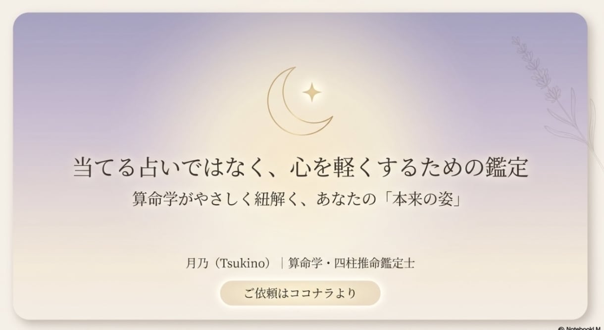 生きづらさの理由を算命学で読み解きます 本来の自分を知って心が軽くなる鑑定 イメージ1