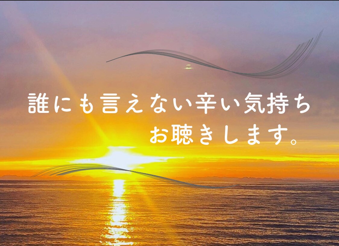 気さくな関西人が一人では抑えきれない気持ち聴きます 周りの大切な人たちに話にくい時に☆ イメージ1