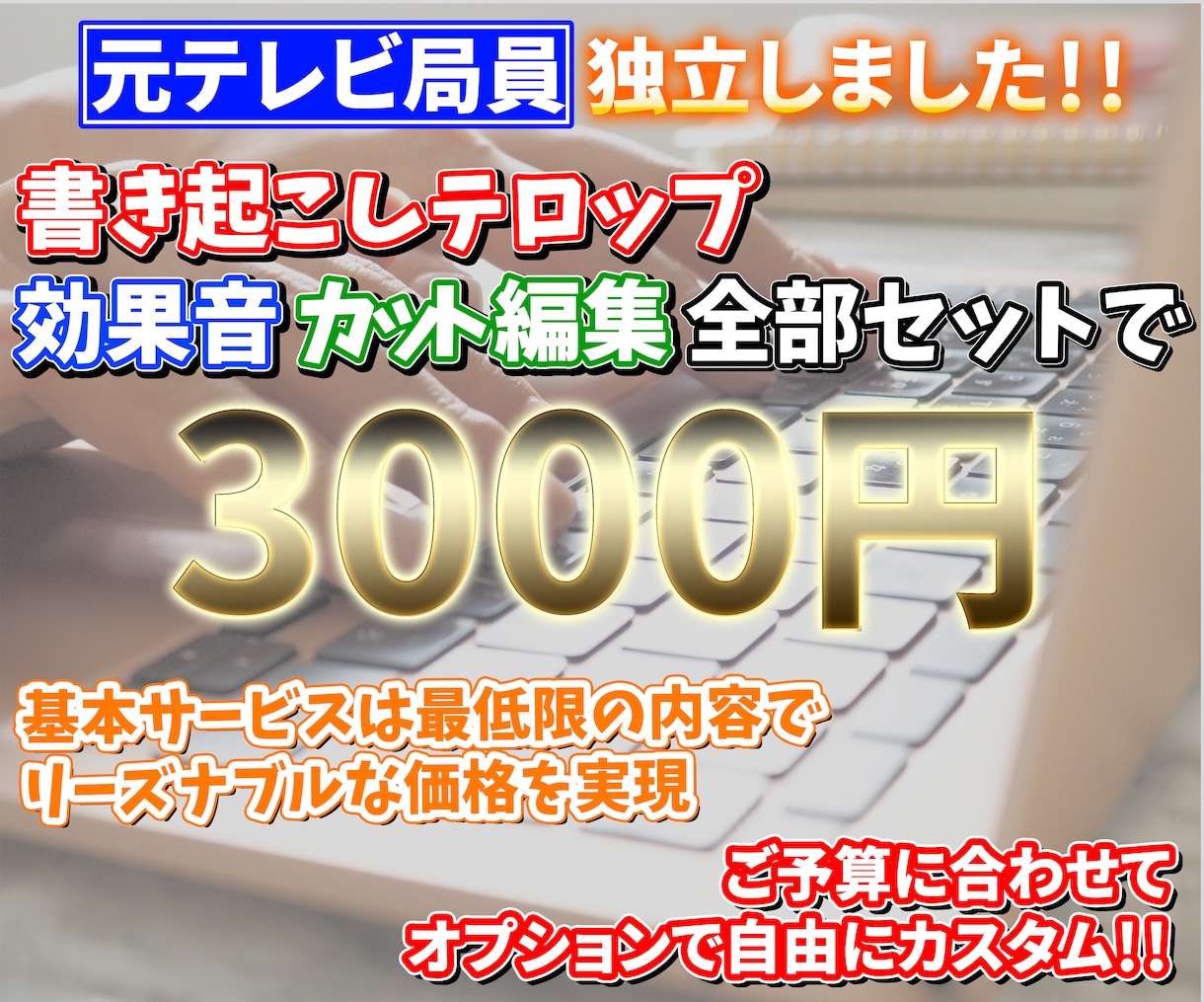 予算に合わせた動画編集であなたをサポートします 10分まで3000円！フルテロップ込みでこの価格！ イメージ1