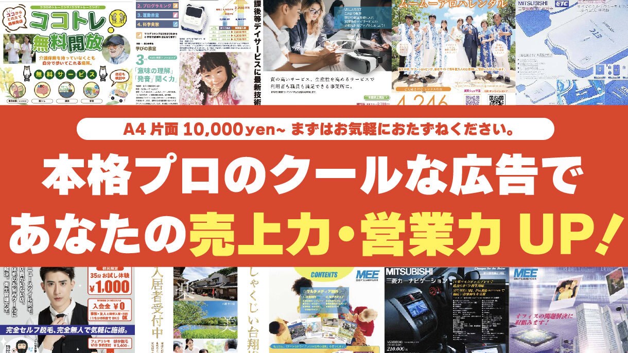 プロのデザイナーがA4広告9000円で作成します 片面カラー広告、両面でさらにお得!プロの仕上がり営業の販促物 イメージ1
