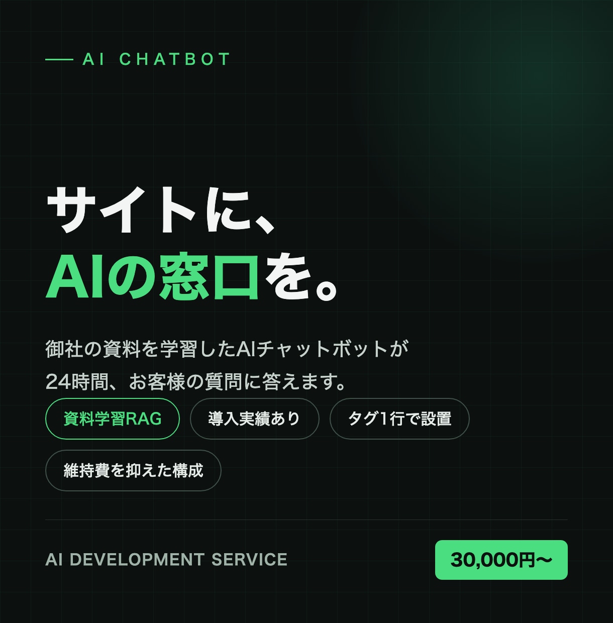 AIチャットボット開発・導入します 自社資料を学習したAIが24時間応対｜導入実績あり イメージ1