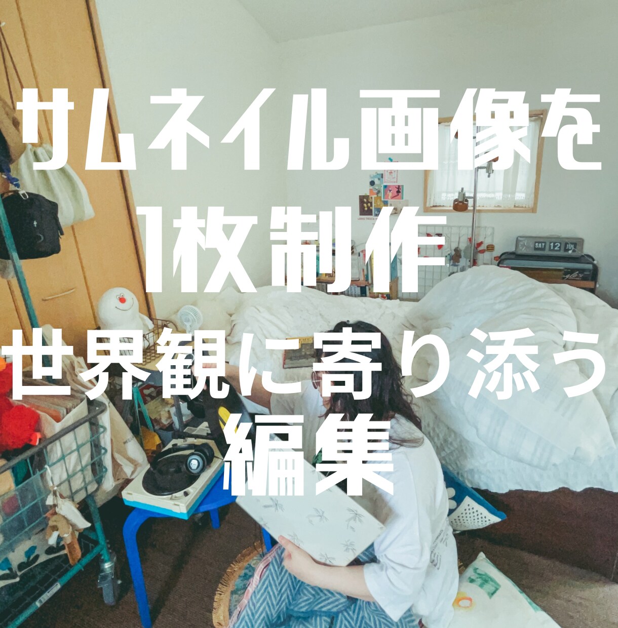 あなたの物語にそっと寄り添う、サムネイル制作します あなたらしさが滲む1枚を作ります イメージ1