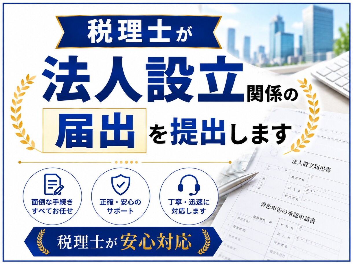 税理士が法人設立関係の届出を提出します 税理士が法人設立届、青色申告承認申請などの届出を提出します イメージ1