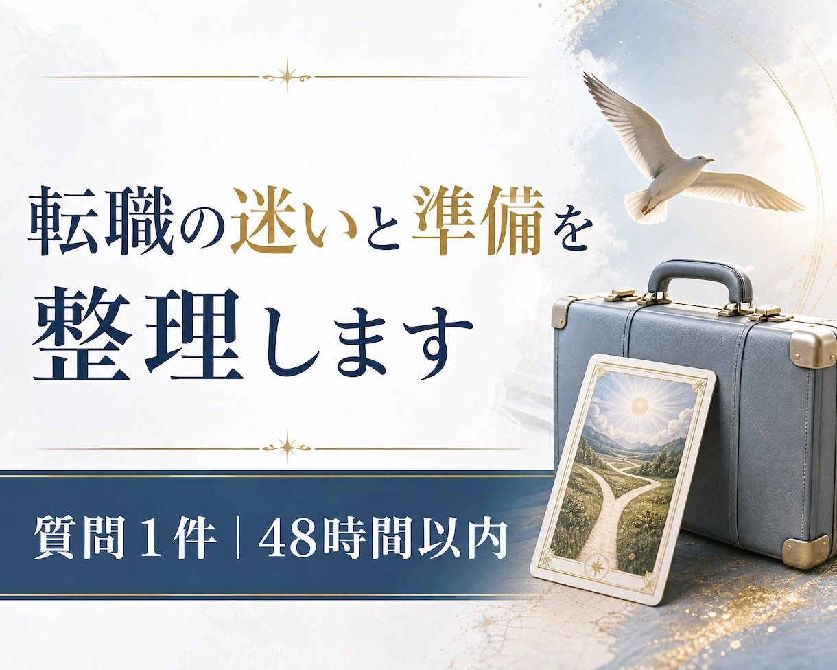 タロットで転職の迷いと準備を整理します 変化への不安をほどき、自分で選ぶためのヒントを。 イメージ1