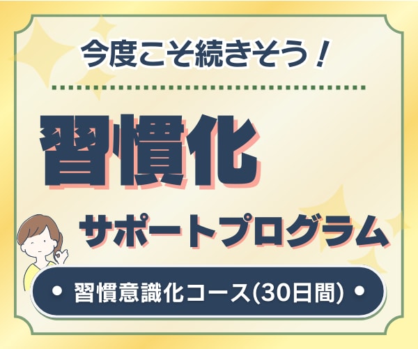 30日間◇今度こそ続きそう！習慣化をサポートします 今まで出来なかった習慣化を成功させ、大きな一歩を踏み出そう！ イメージ1