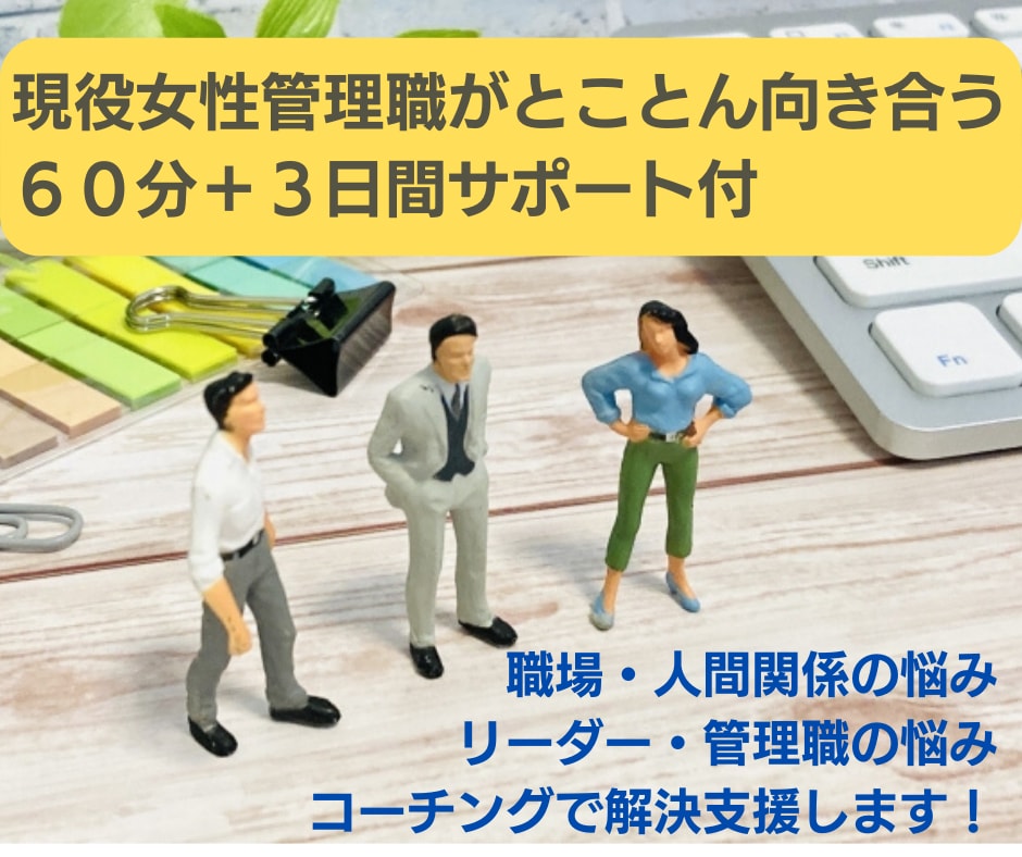 職場・人間関係の悩み コーチングで解決支援します 現役女性管理職が共にとことん向き合う６０分＋３日間サポート付 イメージ1