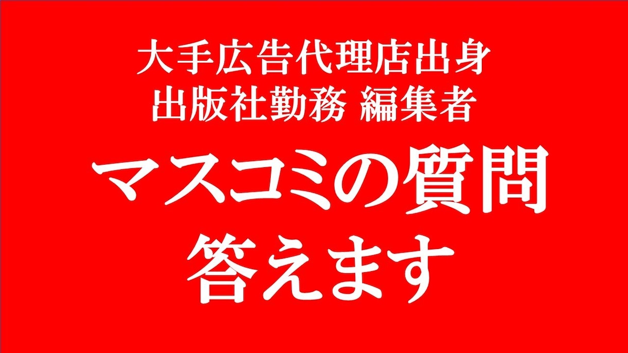 出版社・広告代理店等マスコミの仕事の質問に答えます 大手広告広告代理店・出版社勤務の経験から疑問・質問にご回答 イメージ1