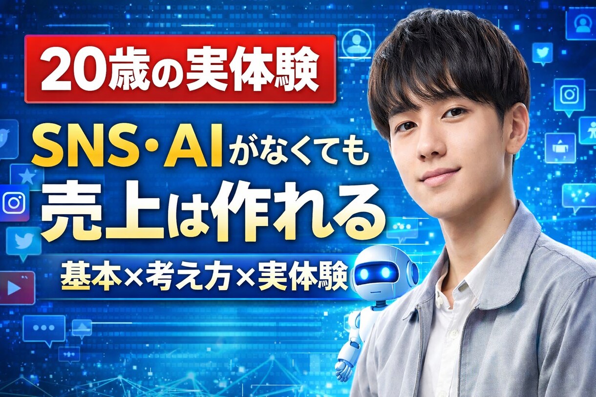 現在20歳で個人事業を始めた経験全て共有します 20歳起業家のリアルな戦い方と若さと行動で掴んだ実践ノウハウ イメージ1