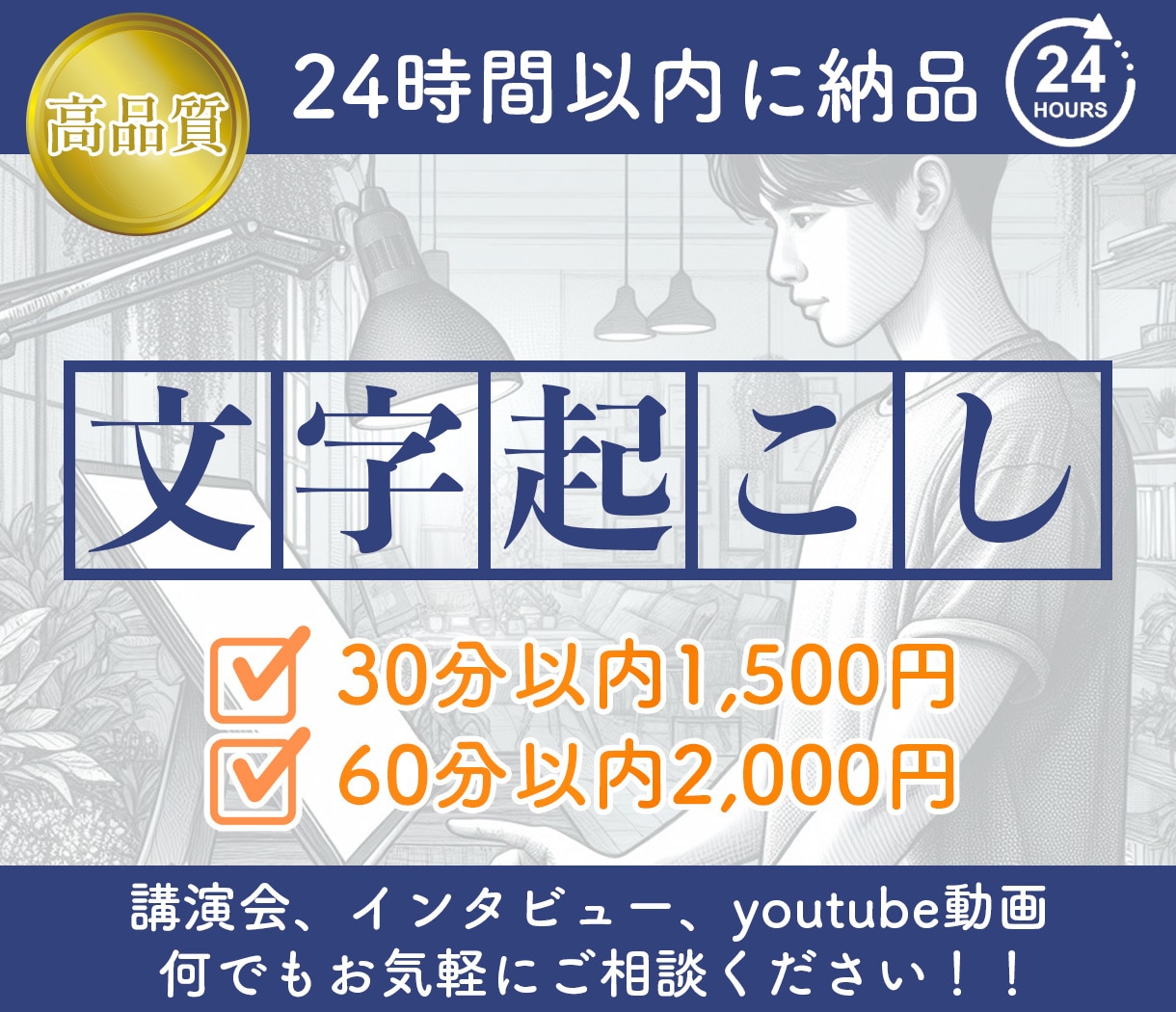 格安・最短で文字起こしいたします ご要望には可能な限り対応いたします イメージ1