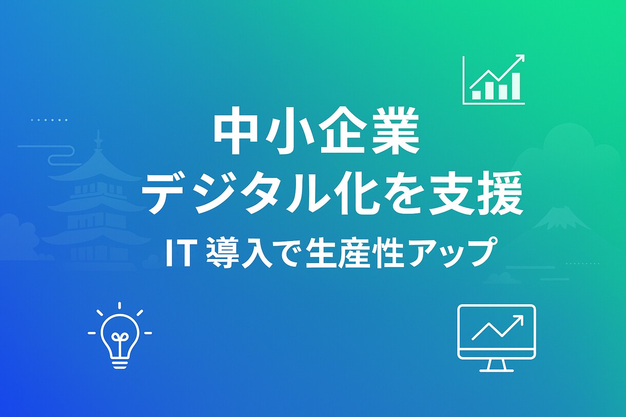 地方の中小企業のデジタル化を支援します あなたの会社に合う小さなDXをご提案 イメージ1