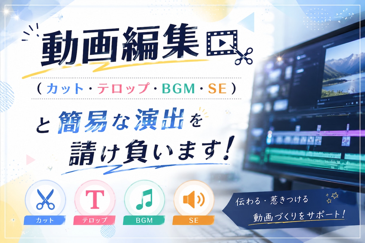 簡易な動画編集全般を安価で請負います カット•テロップ•BGM•SEならお任せ！ イメージ1