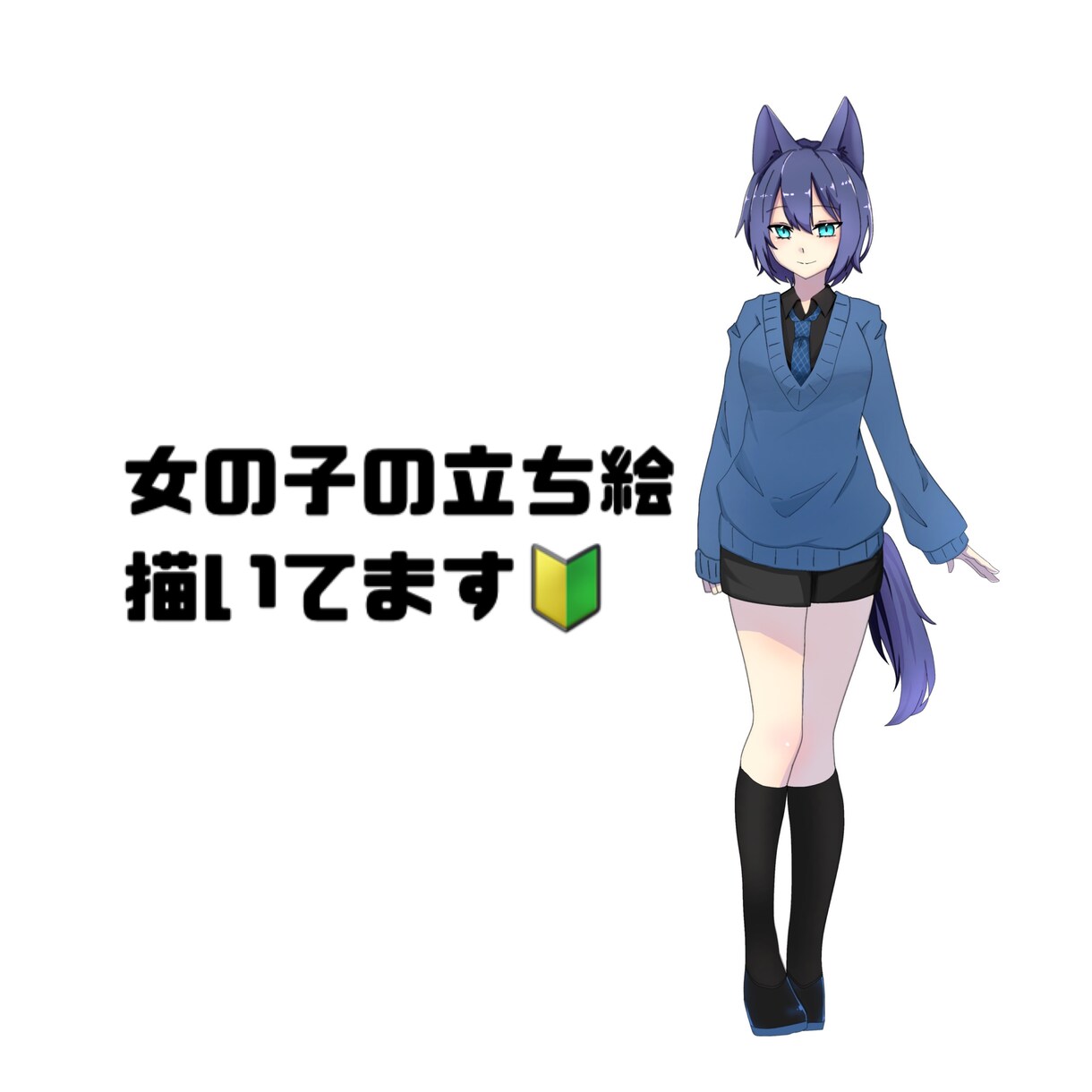 女の子立ち絵描きます 女の子立ち絵描きます。メンズはショタのみ依頼可能。男の娘可。 イメージ1