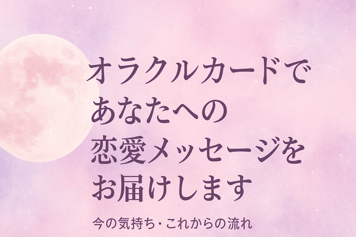 オラクルカードであなたへのメッセージをお届けします カードと直感であなたの恋をやさしく読み解きます イメージ1