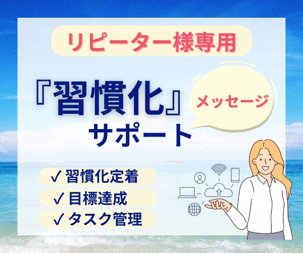 リピーター様の習慣化の定着を追加サポートします 30日間メッセージ/プロコーチによる質重視の習慣化サポート イメージ1