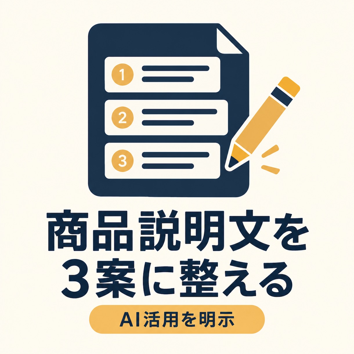 商品説明文を読みやすい3案に整えます AI活用を明示し、読みやすさを整えます イメージ1