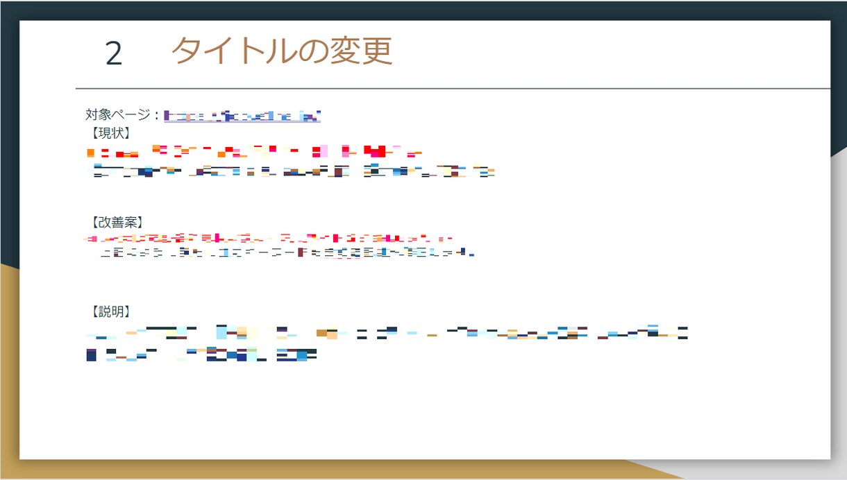 SEO対策｜内部施策の指示書を納品します SEOエンジニアが内部対策SEOをサポート イメージ4