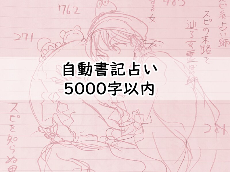 自動書記占い5000字でお受けしております 神降しの自動書記による鑑定書付き占いです イメージ1