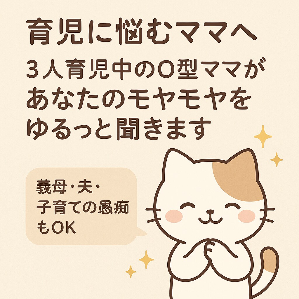 3児ママが育児の悩み聞きます 義母・夫・子育ての愚痴もOK！優しく共感します イメージ1