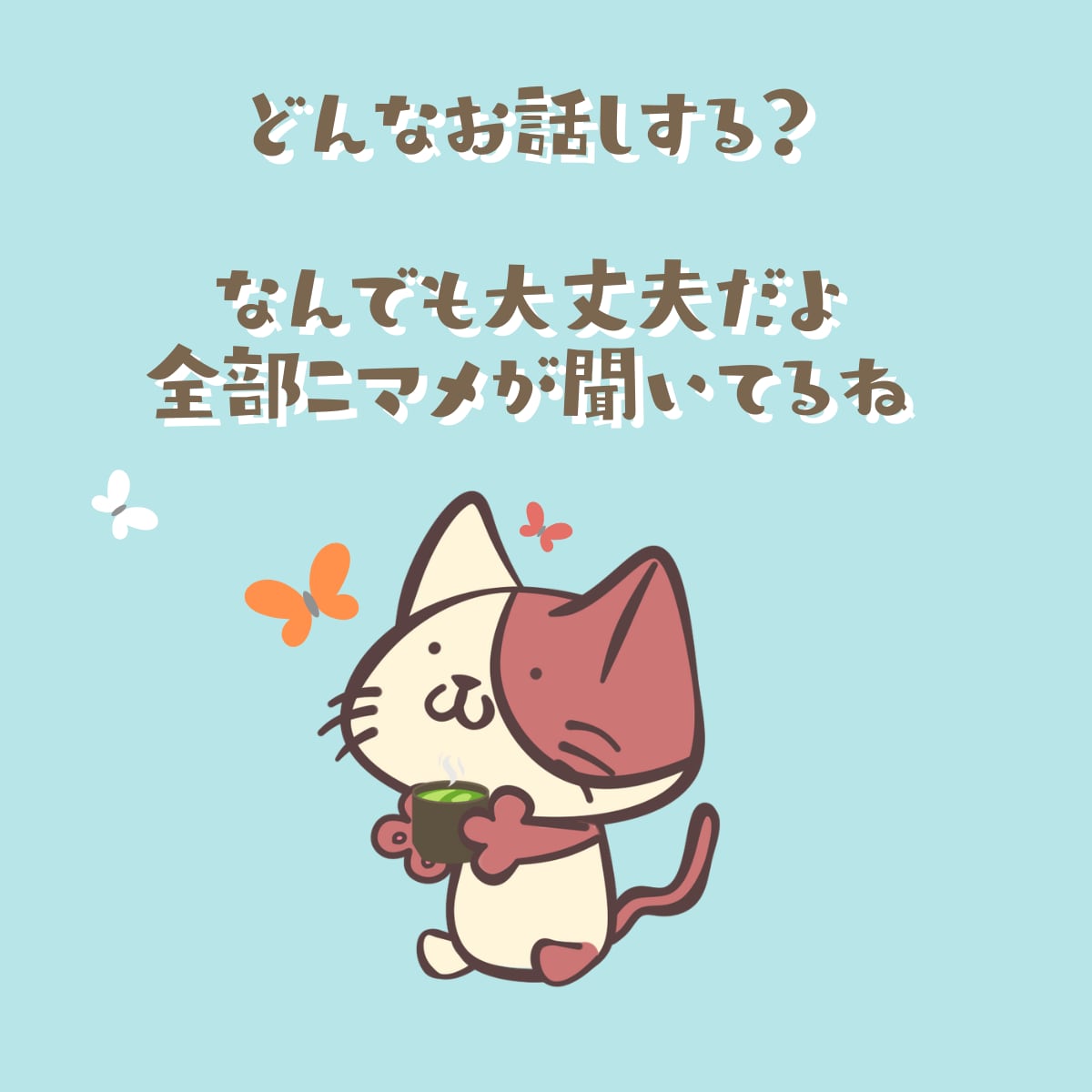 のんびり…まったり…何でもお話しできます 「誰かと話したい」「暇つぶししたい」「ちょっと聞いて！」 イメージ2