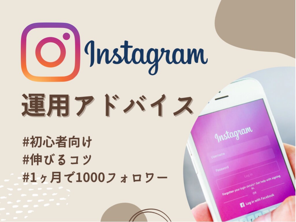 ターゲットに刺さるアカウントの作り方を教えます ◎期間限定価格／1ヶ月で1000フォロワー増のアルゴリズム イメージ1