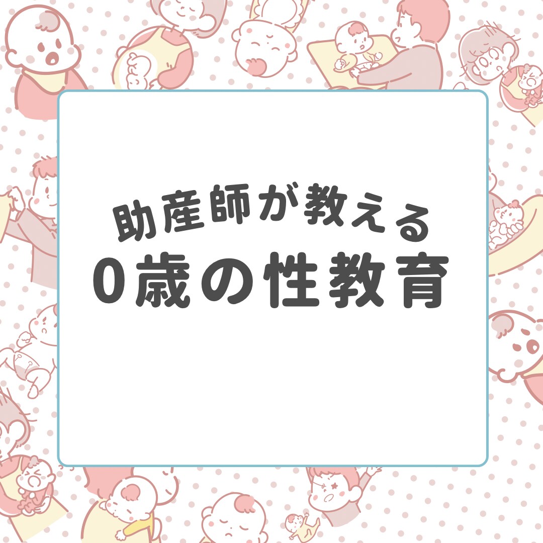 助産師が0歳の性教育についてお伝えします 生きる上で必須の性教育は0歳から始めましょう。 イメージ1