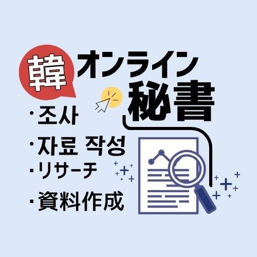 韓国語対応｜リサーチ/資料作成を代行します ＜韓国語×オンライン秘書＞で、業務の"手間"を減らします！ イメージ1