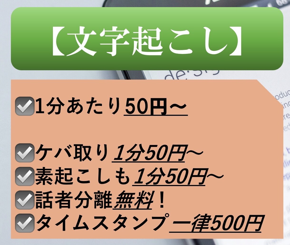 1500円〜　音声・動画の文字起こしを行います ケバ取り・素起こし・タイムスタンプ・話者分離に対応可能！ イメージ1