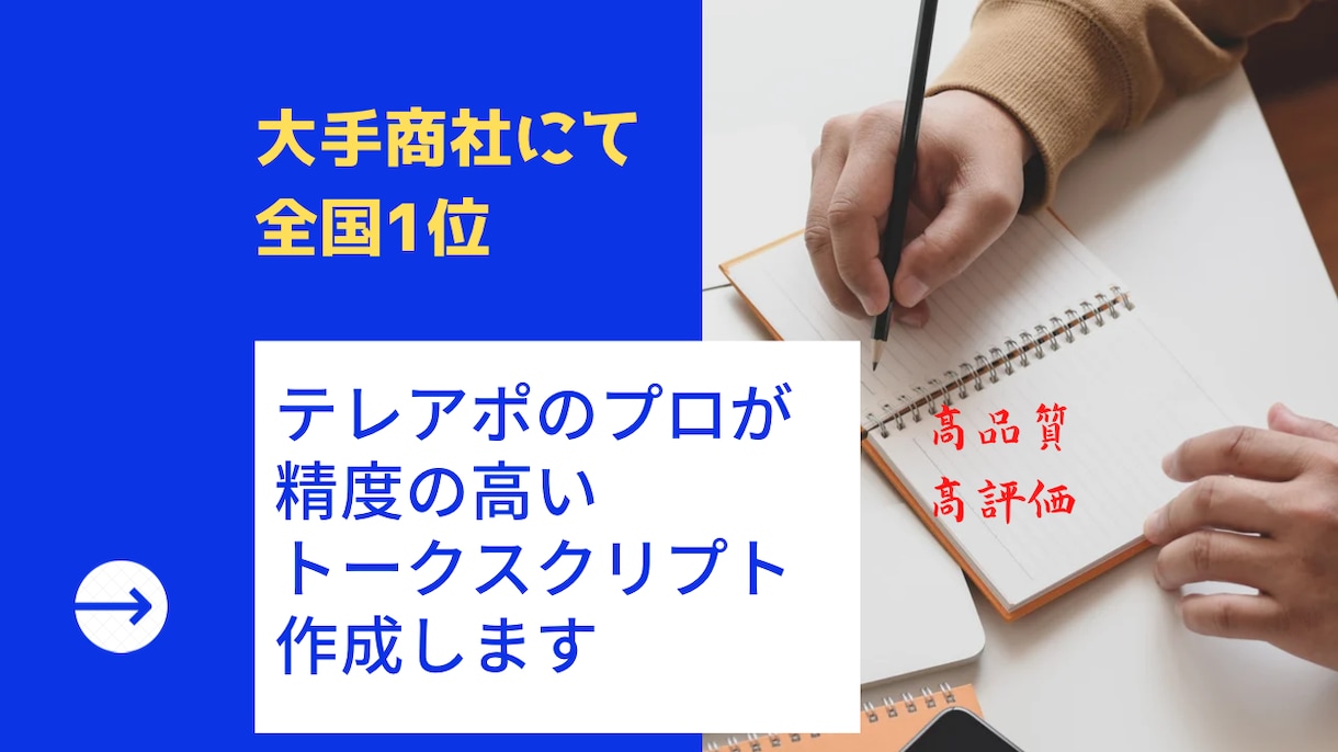 テレアポのプロがトークスクリプト作成します 大手商社のインサイドセールスにて全国1位獲得 イメージ1