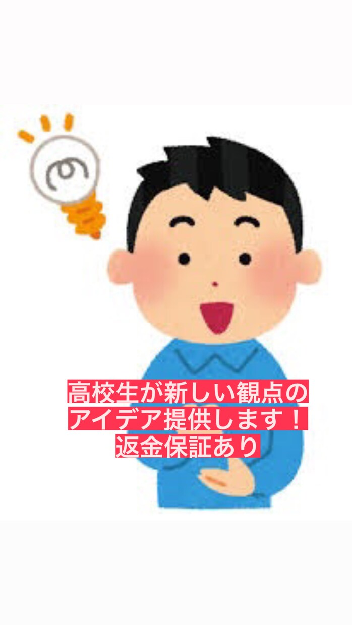 御要望に沿ったアイデア提供します 現役高校生が新たな観点からアイデアを生み出します！ イメージ1