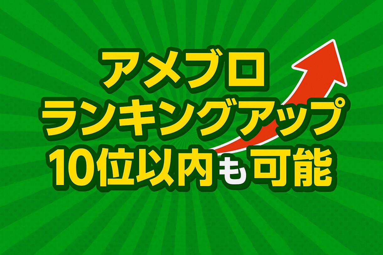 アメブロのランキング上げます あなたのアメブロをもっと有名にしたい！ イメージ7