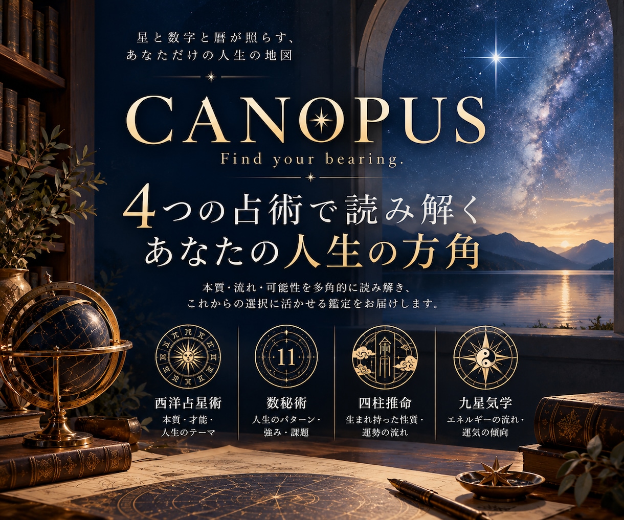 4つの占術で人生の方角を鑑定します 西洋占星術・数秘術・四柱推命・九星気学から総合鑑定 イメージ1