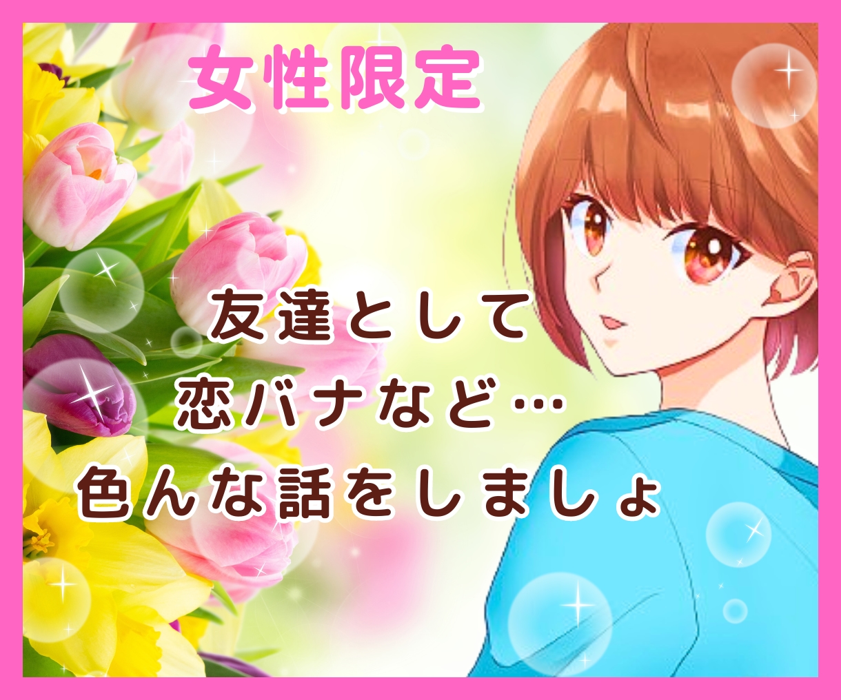 優しく⭐ふんわり⭐お話し聞きます あなたの話し相手になります⭐女友達⭐️感覚でお話しましょ♪ イメージ1