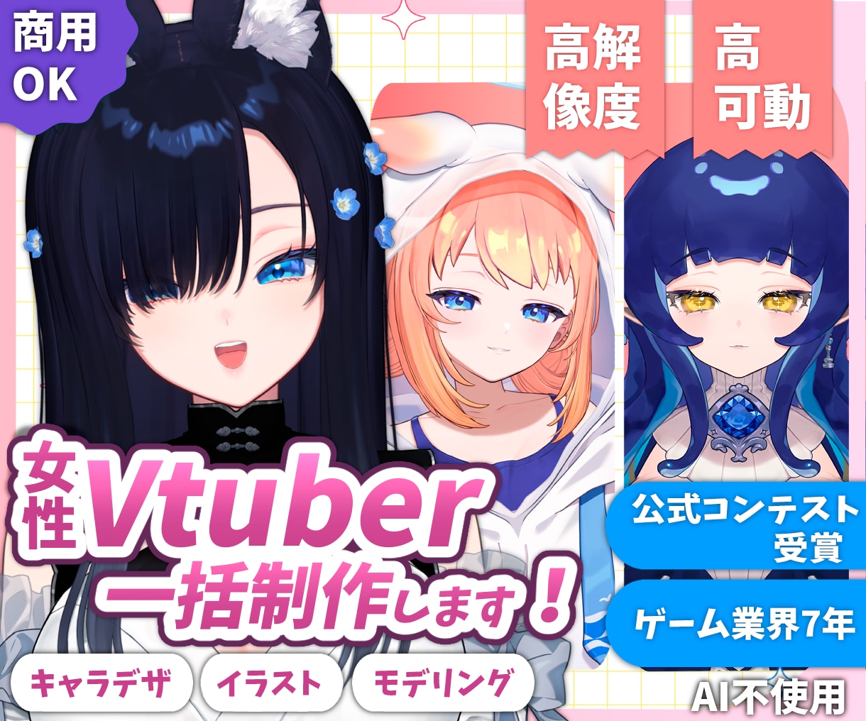 女性Vtuberモデル一括制作します 公式コンテスト受賞/高稼働域/高解像度 イメージ1