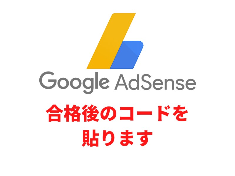 2回目購入者様限定で承ります Googleアドセンス合格後のコードを代行致します イメージ1