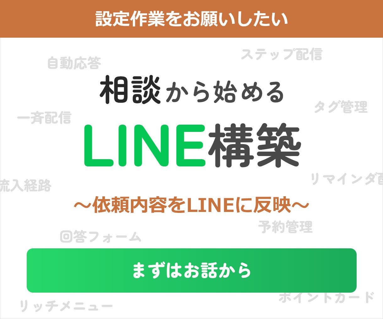 LINE初期設定とリッチメニュー作成します ご要望をLINE画面に反映します イメージ1