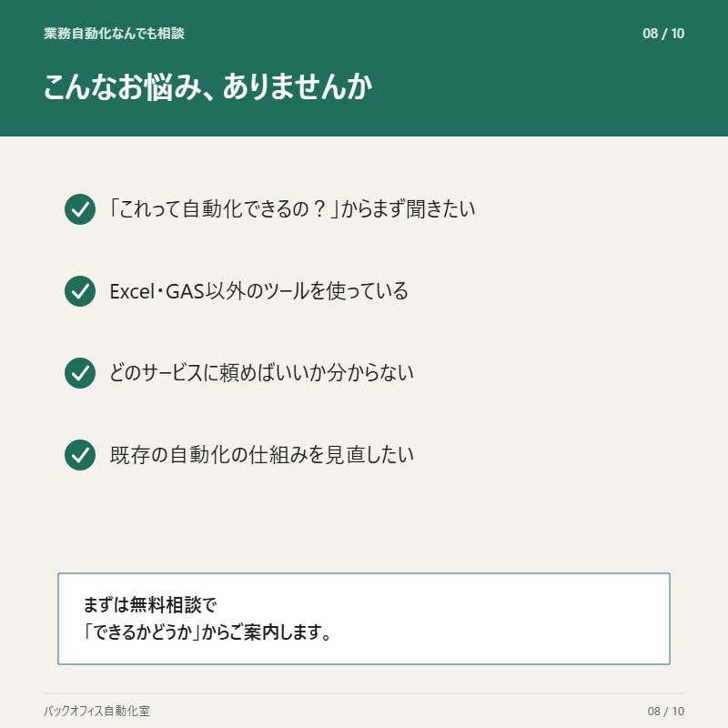 その業務、自動化します Excel・GAS以外もご相談ください（要事前相談） イメージ8