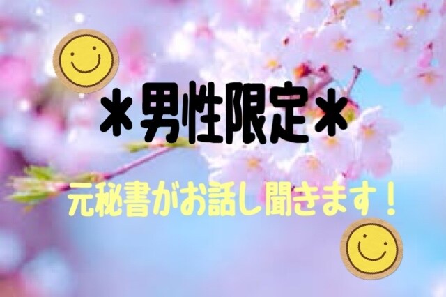 お待ちしております 男性の方限定！楽しくお話ししましょう♪♪ イメージ1