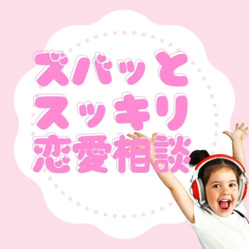 とにかくスッキリ！的確なアドバイスを行います 関西パワーでそのお悩みを具体的にアドバイス！必ずスッキリ★ イメージ1