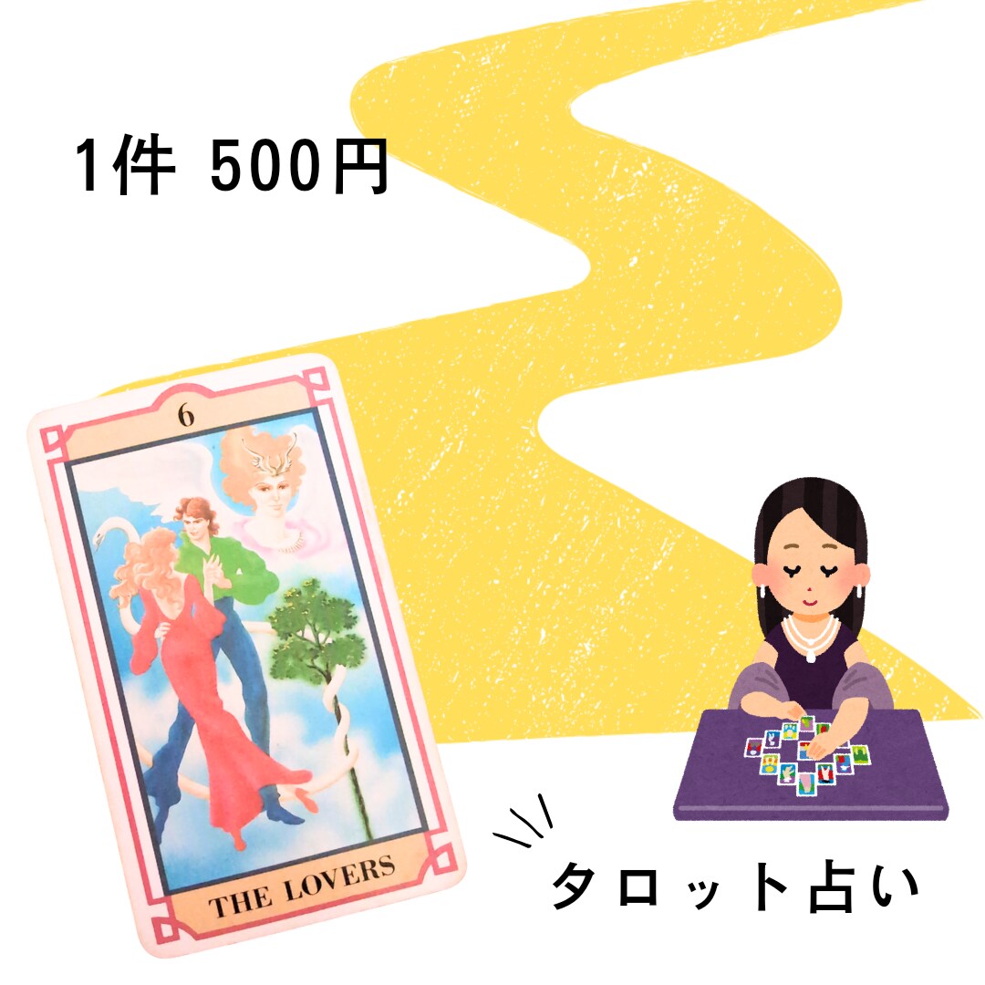 タロット占い致します あなたの迷いを解消し、良い道へ誘導します イメージ1