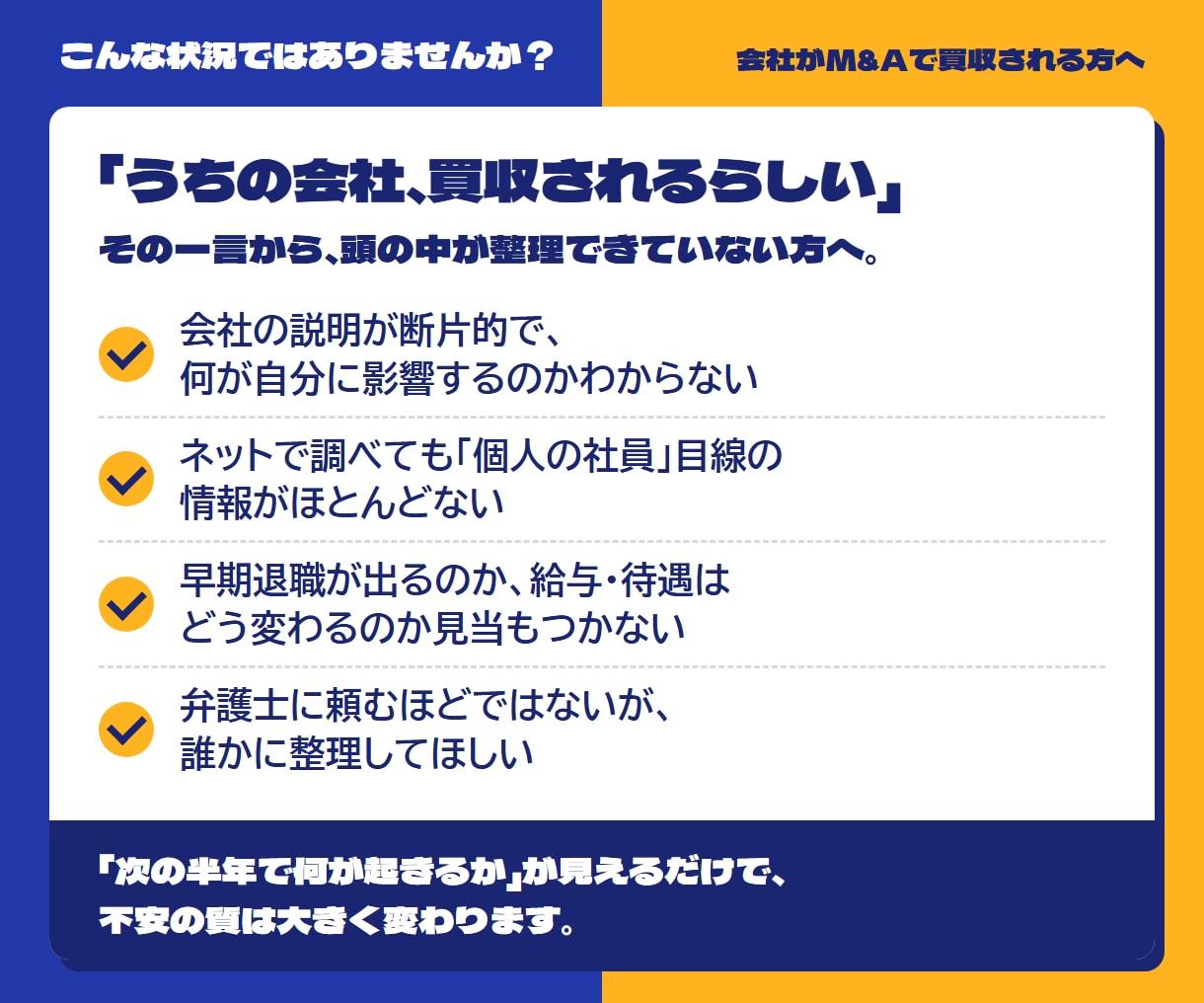 会社がM&A買収される方へ｜次に起きること伝えます 人事21年・被買収側の内側を知る経験者が対応 イメージ2