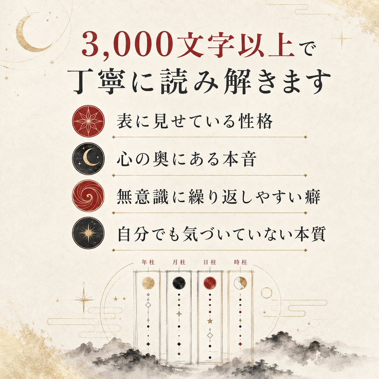 四柱推命で言葉にならない本質を3000字で綴ります 3000文字で読み解く、表に見せる顔も、心の奥も。 イメージ2