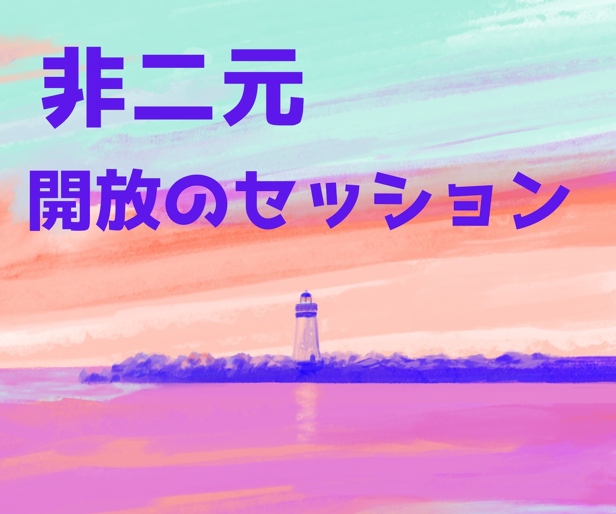 非二元★目覚め、解放に導きます ★気づきや、深刻さから抜け出るヒントを提供します イメージ1