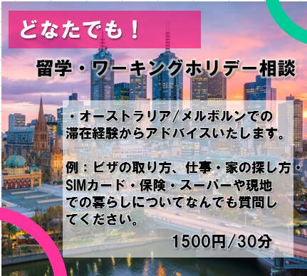 オーストラリア留学・ワーホリアドバイスいたします オーストラリアの事ならお任せください！ イメージ1